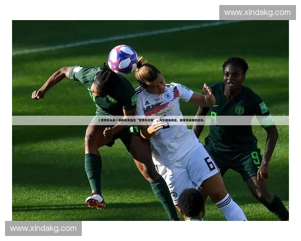 世界杯全程直播回放精彩录像尽在这里完整呈现每一刻激动人心的赛事瞬间